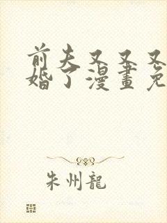 前夫又又又想复婚了漫画免费下拉式