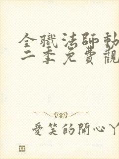 全职法师动漫第二季免费观看