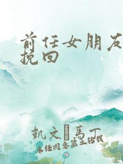 前任女朋友怎么挽回