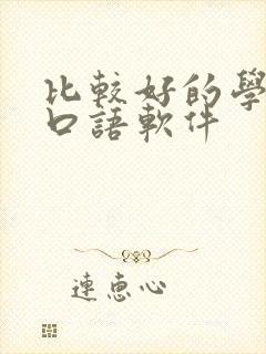 比较好的学英语口语软件