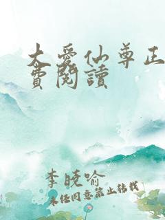大爱仙尊正版免费阅读