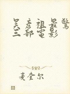 吴彦祖最惊艳的三部电影