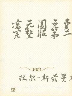 沧元图免费观看完整版第二季