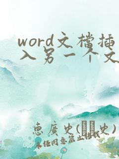 word文档插入另一个文档