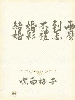 结婚不到两年离婚彩礼怎么判