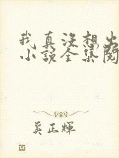 我真没想出名啊小说全集阅读