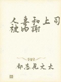 人妻和上司出差被内谢