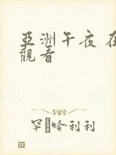 亚洲午夜 在线观看
