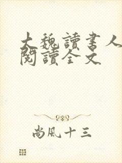 大魏读书人在线阅读全文