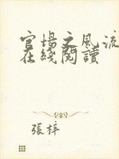 官场之风流医少在线阅读