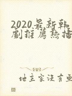 2020最新韩剧推荐热播韩剧