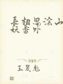 长相思涂山璟小妖番外