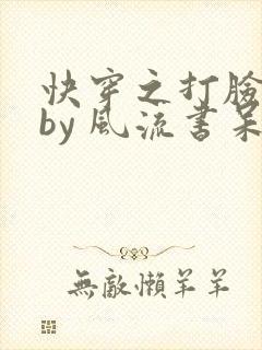快穿之打脸狂魔by 风流书呆