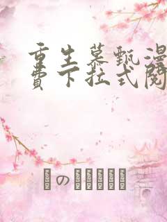 重生慕甄漫画免费下拉式阅读