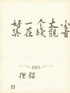 好一个大小姐全集在线观看