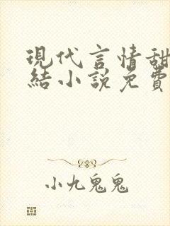 现代言情甜宠完结小说免费