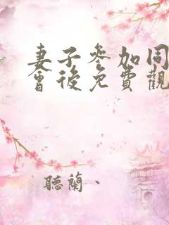 妻子参加同学聚会后免费观看第一季