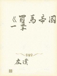 《罗马帝国》第一季