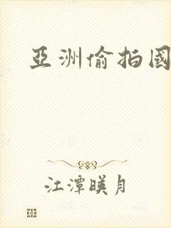 亚洲偷拍国产