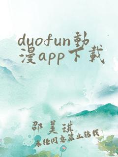 duofun动漫app下载