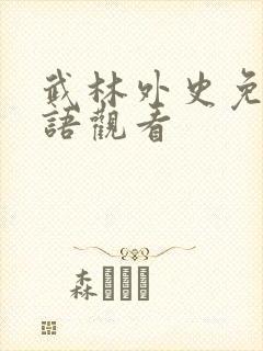 武林外史免费国语观看
