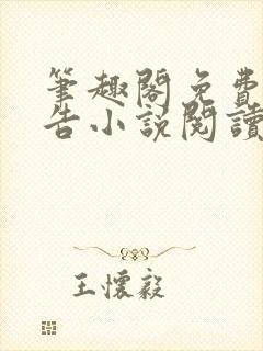 笔趣阁免费无广告小说阅读软件