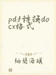 pdf转换docx格式