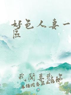 好色人妻一区二区