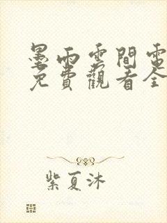 墨雨云间电视剧免费观看全集高清24集