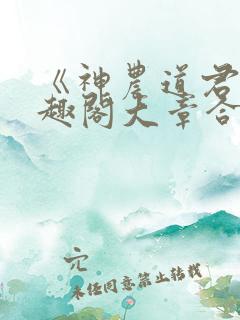 《神农道君》笔趣阁大章合一