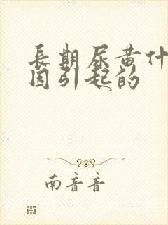 长期尿黄什么原因引起的