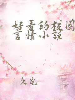 好看的校园现代言情小说