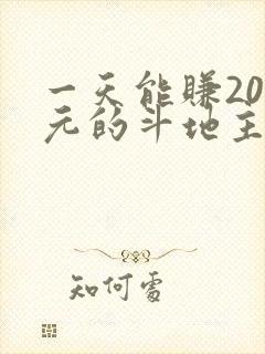 一天能赚200元的斗地主游戏