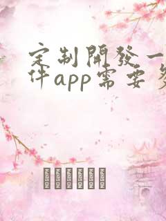 定制开发一个软件app需要多少钱