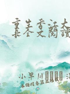 重生香江大亨成长全文阅读