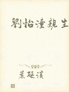 刘怡潼亲生母亲