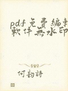 pdf免费编辑软件无水印