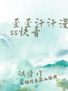 歪歪汗汗漫画sss快看