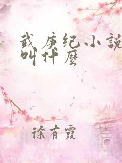 武庚纪小说原著叫什么