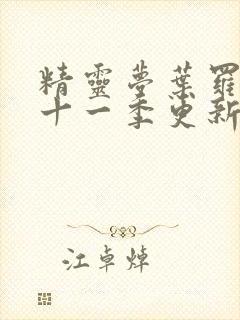 精灵梦叶罗丽第十一季更新时间