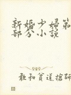 新婚少妇第28部分小说