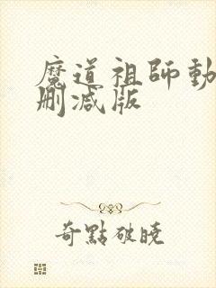 魔道祖师动漫未删减版