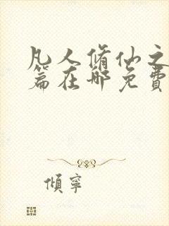 凡人修仙之仙界篇在哪免费下载