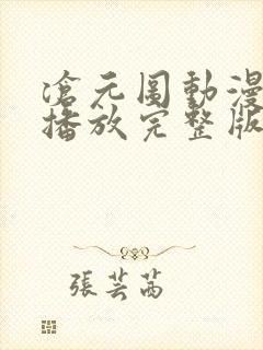 沧元图动漫在线播放完整版