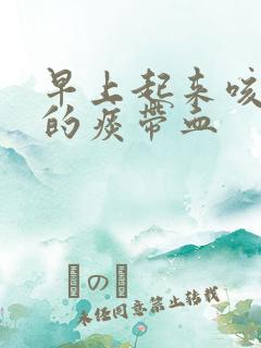 早上起来咳出来的痰带血