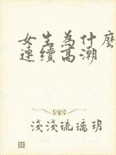 女生为什么可以连续高潮
