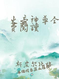 火帝神尊全本免费阅读