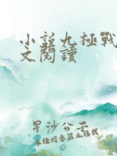 小说九极战神全文阅读