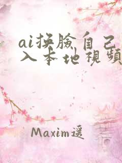 ai换脸自己导入本地视频技术