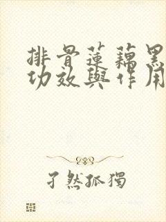 排骨莲藕黑豆汤功效与作用
